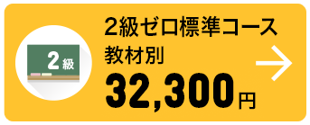 2級ゼロ標準コース 教材別 32,300円