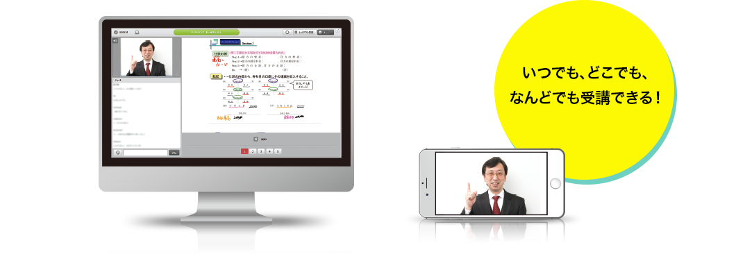 いつでも、どこでも、なんどでも受講できる！
