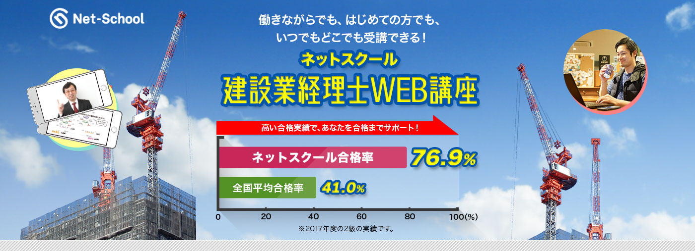 建設業経理士 WEB講座｜ネットスクール