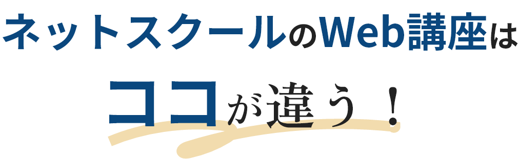 ネットスクールのWeb講座はココが違う！