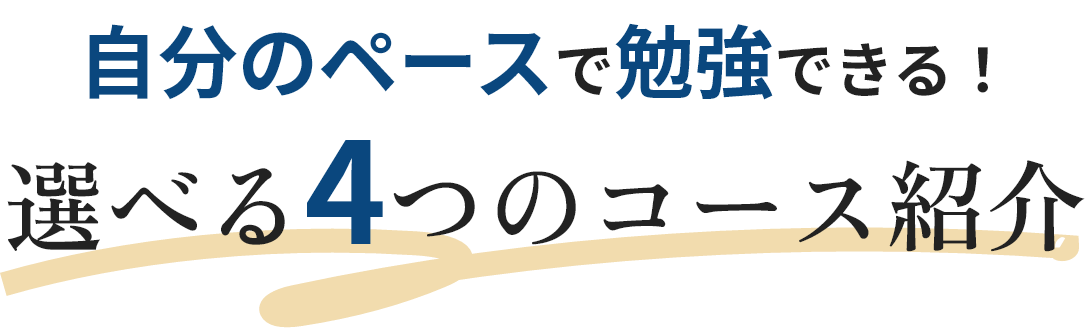 自分のペースで勉強できる！選べる4つのコース紹介