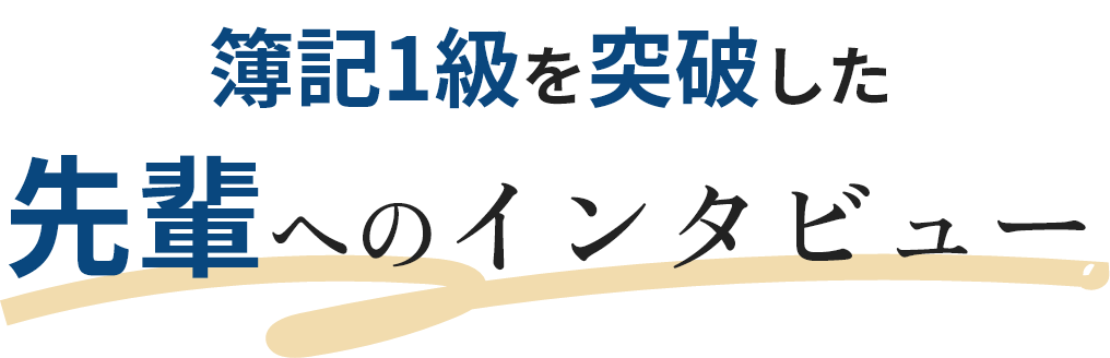 先輩へのインタビュー