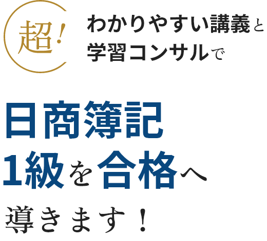 わかりやすい講義と学習コンサルで日商簿記1級を合格へ導きます！