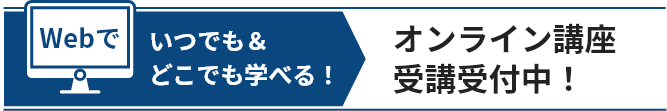 オンライン講座 受講受付中！