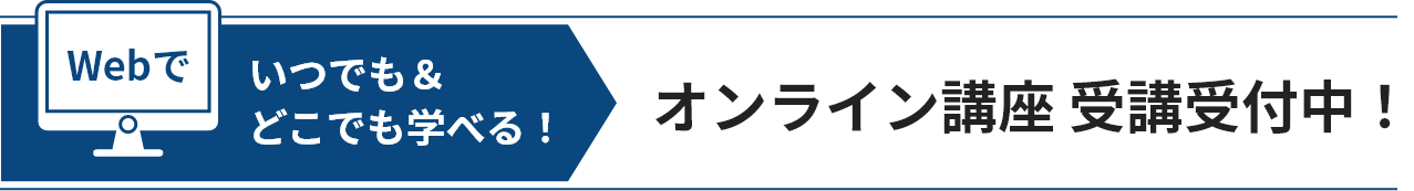 オンライン講座 受講受付中！