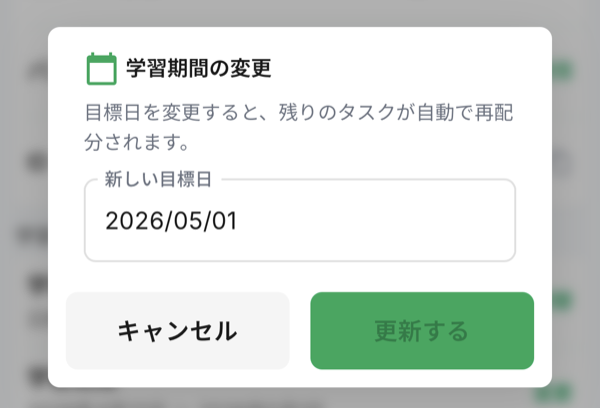学習期間の変更ダイアログ