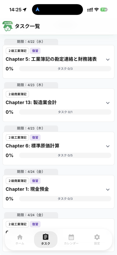 復習タスクが並ぶタスク一覧