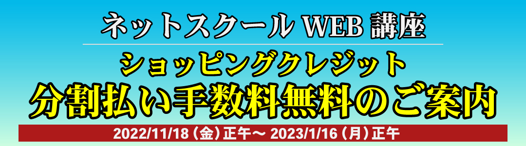 WEB講座分割払い手数料無料のお知らせ