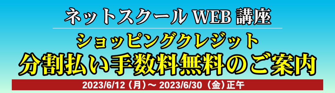 WEB講座分割払い手数料無料のお知らせ