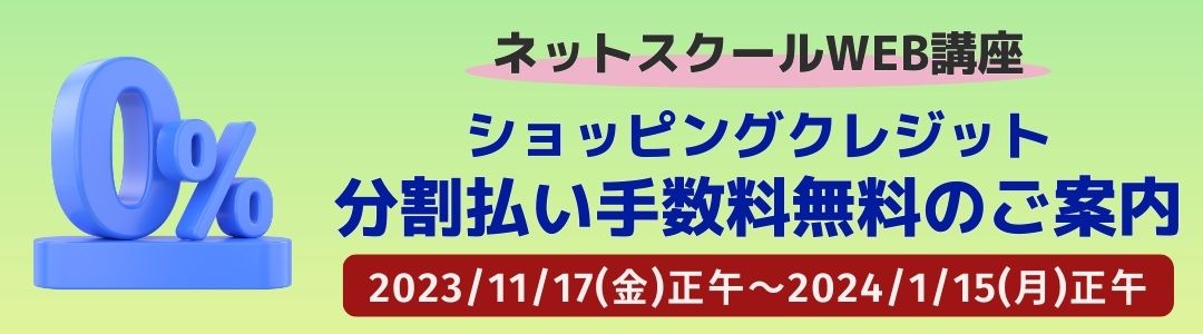 WEB講座分割払い手数料無料のお知らせ