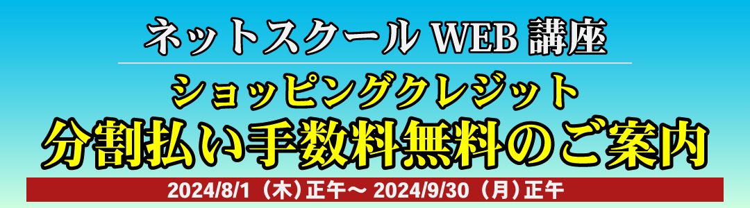 WEB講座分割払い手数料無料のお知らせ