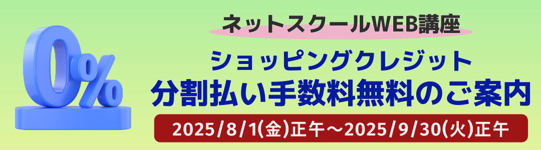 WEB講座分割払い手数料無料のお知らせ