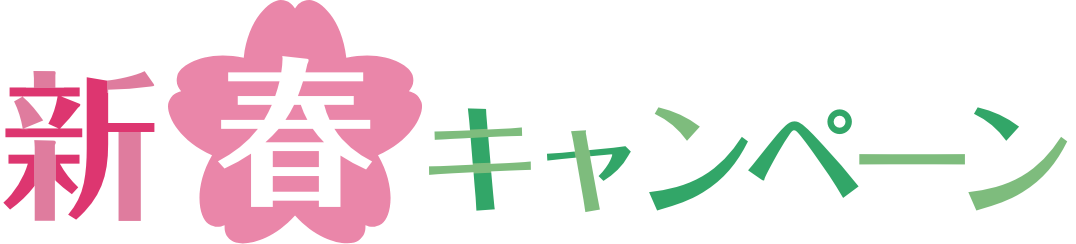 新春キャンペーン