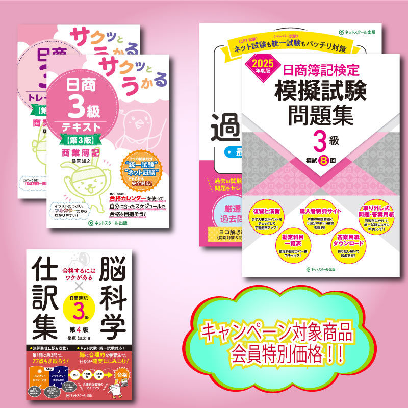 サクッと日商簿記3級合格フルセット