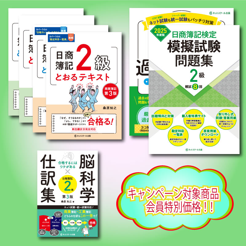 日商簿記2級とおる合格フルセット