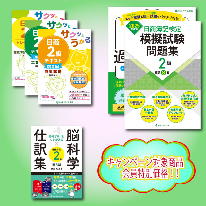 サクッと日商簿記2級合格フルセット