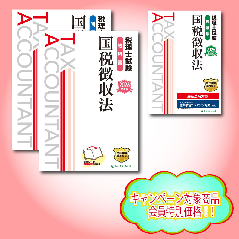 税理士（国税徴収法）セット