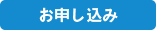 お申込みはこちら