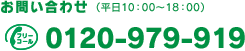 電話でのお問い合わせ：0120-979-919