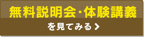 無料説明会・無料体験講義を見てみる