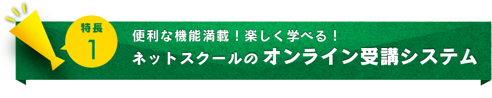 ポイント１．便利な機能満載！楽しく学べる！ネットスクールのオンライン受講システム