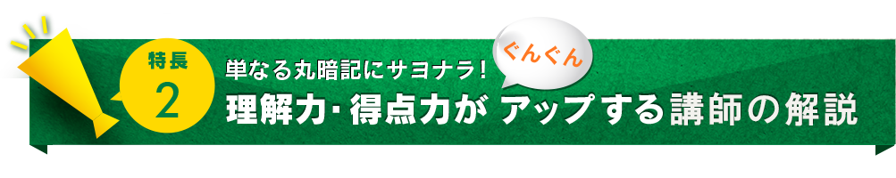 ポイント２．単なる丸暗記にサヨナラ！理解力・得点力がぐんぐんアップする時間時短学習