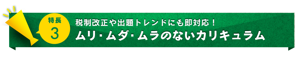 ポイント３．税制改正や出題トレンドにも即対応！ムリ・ムダ・ムラのないカリキュラム