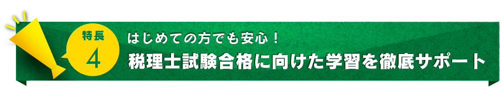 ポイント４．はじめての方でも安心！ソフト・ハードの両面で学習を徹底サポート