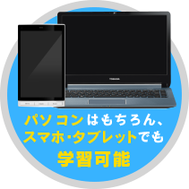 スマホ・タブレットでも学習が可能！