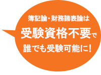 簿記論・財務諸表論は受験資格不要で誰でも受験可能に！