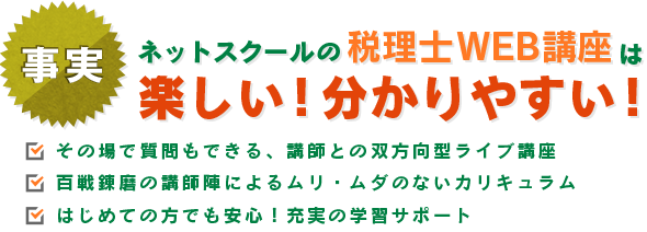 ネットスクールのライブ税理士WEB講座は楽しい！分かりやすい！