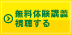 無料体験講義視聴する