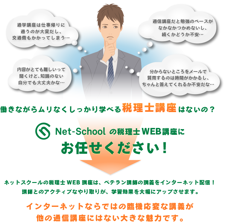 インターネットならではの臨機応変な講義が、ほかの通信講座にはない大きな魅力です。