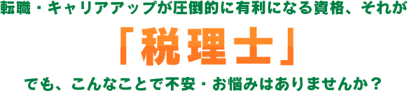 転職・キャリアアップが圧倒的に有利になる資格、それが税理士