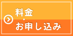 料金・お申込み