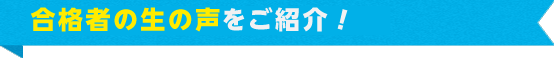 税理士試験合格者の声をご紹介します。