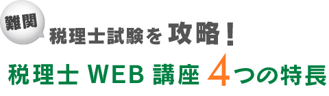 難問税理士試験を攻略！税理士WEB講座４つの特長