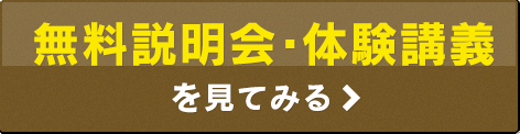 無料説明会・無料体験講義を見てみる！