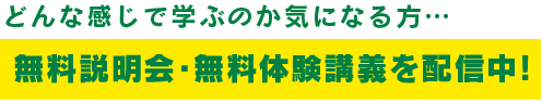 無料説明会・無料体験講義を配信中！