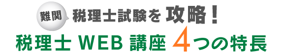 難問税理士試験を攻略！税理士WEB講座4つの特長