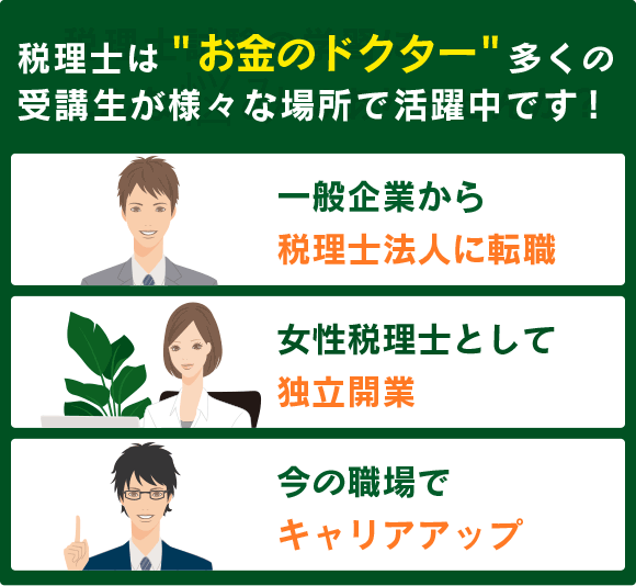 税理士は“お金のドクター”多くの受講生が様々な場所で活躍中です！