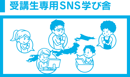 受講生専用SNS学び舎