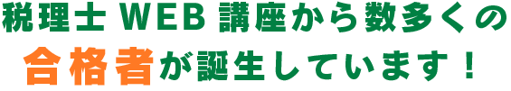 税理士ＷＥＢ講座から数多くの合格者が誕生しています!