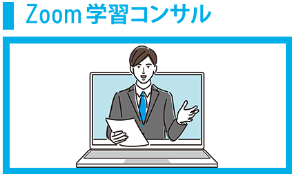 Zoom学習コンサル