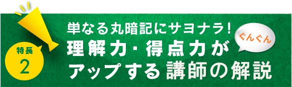 単なる丸暗記にサヨナラ！理解力・得点力がぐんぐんアップする講師の解説