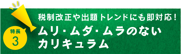 ムリ・ムダ・ムラのないカリキュラム