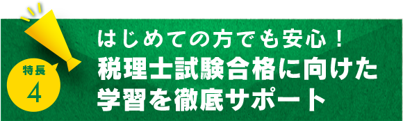 はじめての方でも安心！ソフト・ハードの両面で学習を徹底サポート