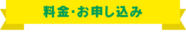 料金・お申込