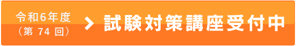 令和6年度（第74回）試験対策講座受付中