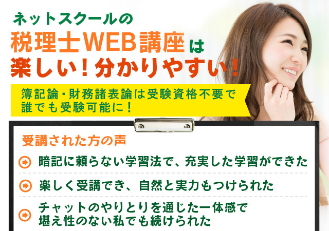 ネットスクールの税理士WEB講座は楽しいし！分かりやすい！